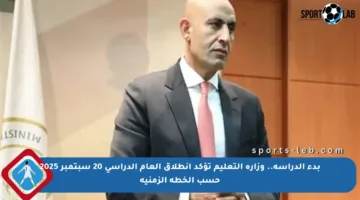 بدء الدراسة.. وزارة التعليم تؤكد انطلاق العام الدراسي 20 سبتمبر 2025 حسب الخطة الزمنية